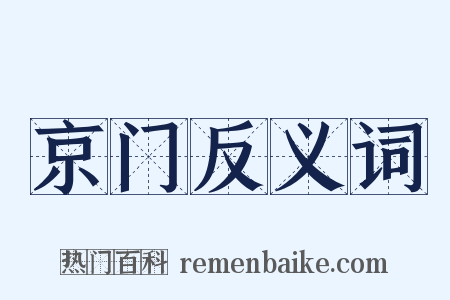 京门反义词是什么意思的图片